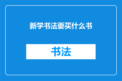 新学书法要买什么书(新学书法，您应该购买哪些书籍？)