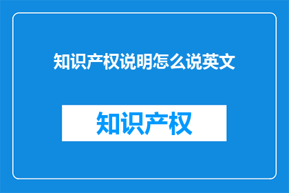 知识产权说明怎么说英文(HowtoPresentIntellectualPropertyRightsinEnglish)