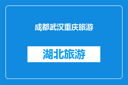 成都武汉重庆旅游(成都武汉重庆，这三座城市各具特色，吸引着无数游客前来探索它们分别代表了不同的文化和历史背景，每个地方都有其独特的魅力那么，你最想探索哪一个城市的风情呢？是成都的悠闲与美食，还是武汉的现代与时尚，又或者是重庆的山城与火锅？)