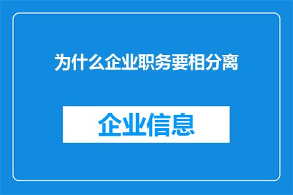为什么企业职务要相分离(为什么企业需要确保职务分离？)