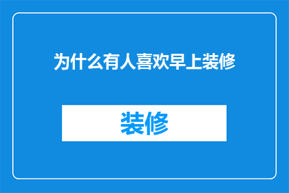 为什么有人喜欢早上装修(为什么有人偏爱清晨时光进行装修？)
