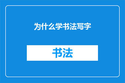 为什么学书法写字(为什么学习书法和书写艺术？)