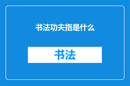 书法功夫指是什么(书法功夫究竟指什么？)