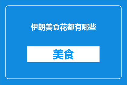 伊朗美食花都有哪些(你想知道伊朗美食中都有哪些令人垂涎欲滴的佳肴吗？)