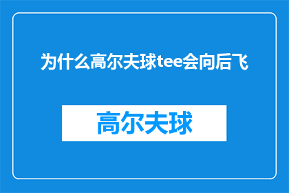 为什么高尔夫球tee会向后飞(为什么高尔夫球tee会向后飞？)
