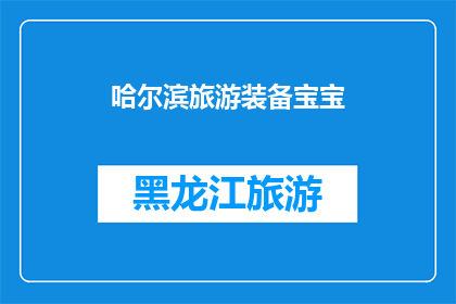 哈尔滨旅游装备宝宝(哈尔滨旅游必备装备宝宝，你准备好了吗？)