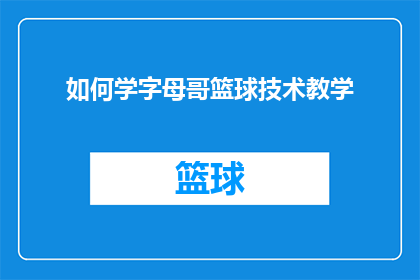 如何学字母哥篮球技术教学(如何掌握字母哥篮球技术？)
