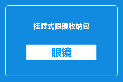 挂脖式眼镜收纳包(挂脖式眼镜收纳包：您是否已经准备好迎接这个创新的收纳解决方案？)