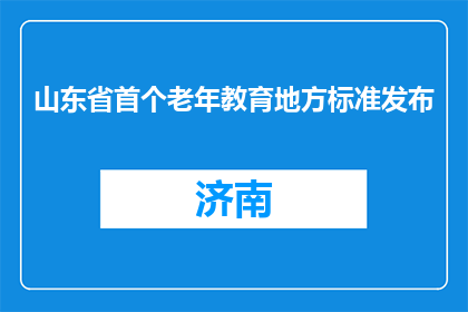 山东省首个老年教育地方标准发布