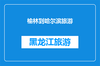 榆林到哈尔滨旅游(榆林到哈尔滨旅游，您是否已经规划好行程？)