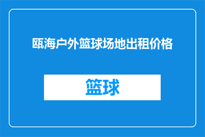 瓯海户外篮球场地出租价格(如何了解瓯海户外篮球场地出租的价格？)