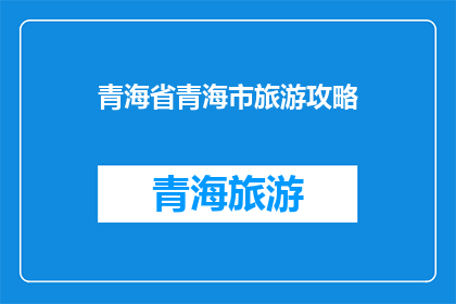 青海省青海市旅游攻略(探索青海省青海市：旅游攻略的疑问解答)