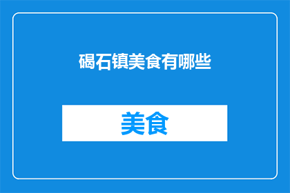 碣石镇美食有哪些(探索碣石镇的美食宝藏：你不可错过的地道佳肴有哪些？)