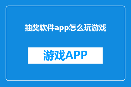 抽奖软件app怎么玩游戏(如何玩转抽奖软件app：掌握游戏技巧以提升中奖率？)