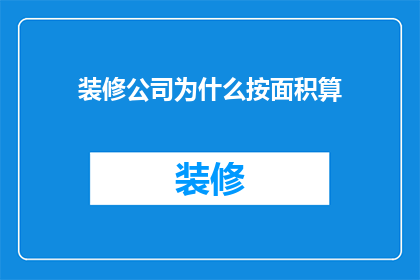 装修公司为什么按面积算(为什么装修公司会采用面积作为计费标准？)