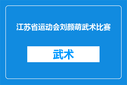 江苏省运动会刘颜萌武术比赛(江苏省运动会上，刘颜萌的武术表现如何？)