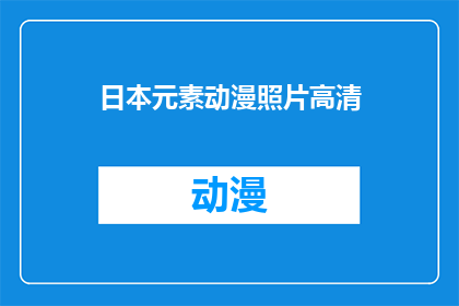 日本元素动漫照片高清(日本元素动漫照片高清的疑问句长标题：
你能提供一张展现日本文化精髓的动漫高清图片吗？)