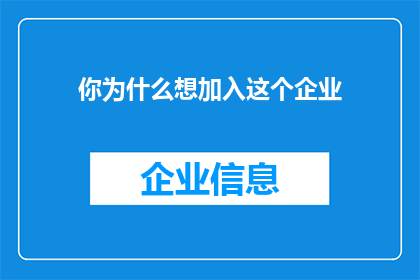 你为什么想加入这个企业(您为何渴望投身于这家企业？)