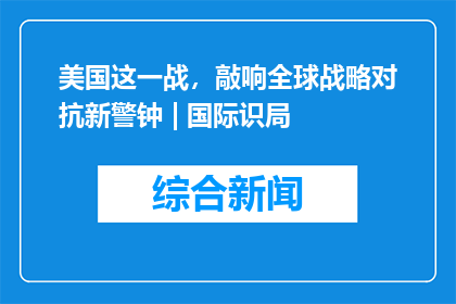 美国这一战，敲响全球战略对抗新警钟 | 国际识局