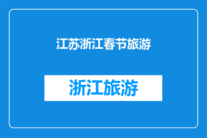 江苏浙江春节旅游(江苏浙江春节旅游：你准备好探索这个节日的迷人魅力了吗？)