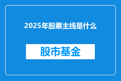 2025年股票主线是什么(2025年股市投资的焦点将是什么？)