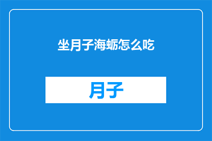 坐月子海蛎怎么吃(坐月子期间，海蛎的正确食用方法是什么？)