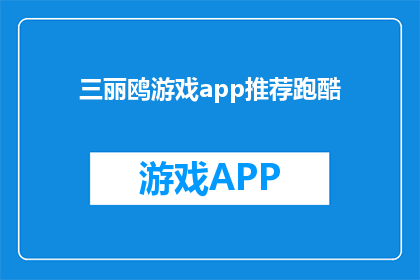 三丽鸥游戏app推荐跑酷(三丽鸥游戏app中，推荐哪款跑酷游戏能带给你最刺激的体验？)