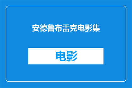安德鲁布雷克电影集(安德鲁布雷克电影集：一部引人入胜的视觉盛宴，你准备好迎接了吗？)