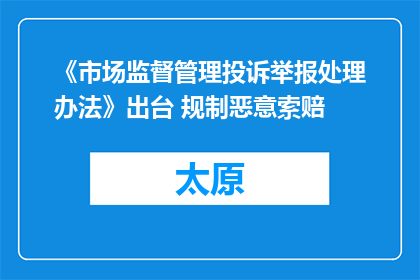 《市场监督管理投诉举报处理办法》出台 规制恶意索赔