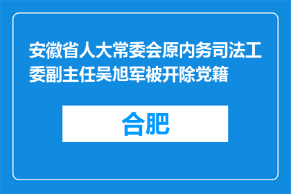安徽省人大常委会原内务司法工委副主任吴旭军被开除党籍