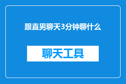 跟直男聊天3分钟聊什么(如何与直男进行3分钟的深入对话？)