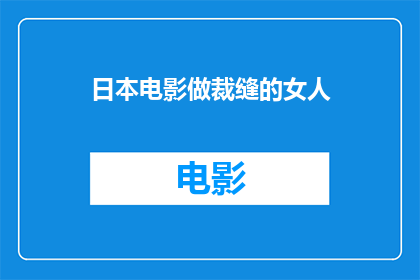 日本电影做裁缝的女人(日本电影中，一位女性裁缝的非凡技艺与情感纠葛)