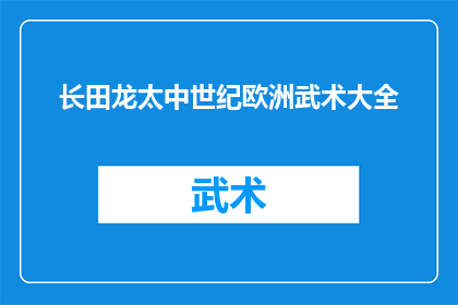 长田龙太中世纪欧洲武术大全(中世纪欧洲武术大全：长田龙太的武术世界究竟隐藏着哪些秘密？)