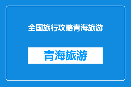 全国旅行攻略青海旅游(青海旅游攻略：探索神秘高原的绝佳旅行目的地？)