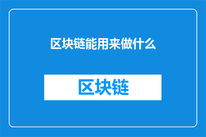 区块链能用来做什么(区块链：一种革命性技术，能为各行各业带来哪些变革？)