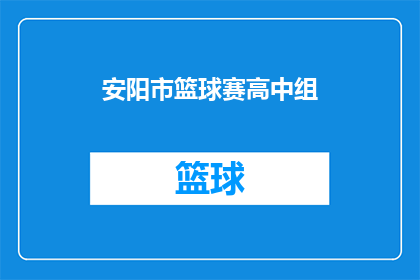 安阳市篮球赛高中组(安阳市篮球赛高中组：谁将夺得冠军荣耀？)