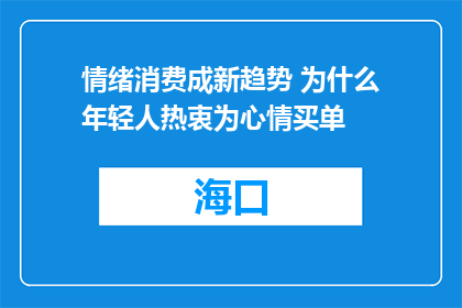 情绪消费成新趋势 为什么年轻人热衷为心情买单