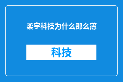 柔宇科技为什么那么薄(柔宇科技的超薄技术背后隐藏着什么秘密？)