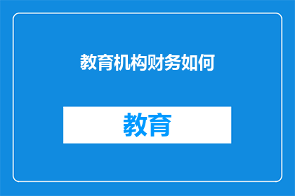 教育机构财务如何(教育机构如何有效管理财务？)