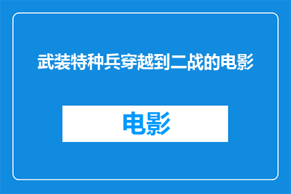 武装特种兵穿越到二战的电影(穿越时空的战士：二战中的特种兵是如何成为现代武装力量的？)