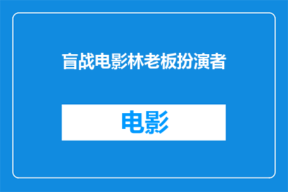 盲战电影林老板扮演者(林老板在盲战中扮演的角色是谁？)