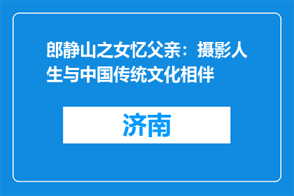 郎静山之女忆父亲：摄影人生与中国传统文化相伴