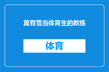莫有雪当体育生的教练(莫有雪是否担任体育生的教练？)
