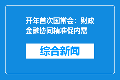 开年首次国常会：财政金融协同精准促内需