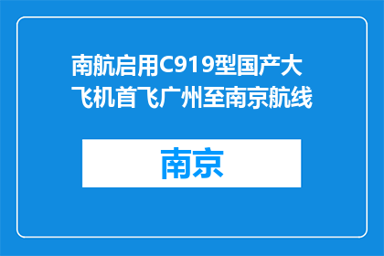 南航启用C919型国产大飞机首飞广州至南京航线