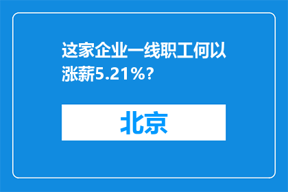 这家企业一线职工何以涨薪5.21%？