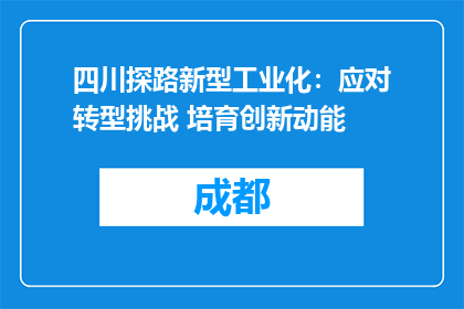 四川探路新型工业化：应对转型挑战 培育创新动能