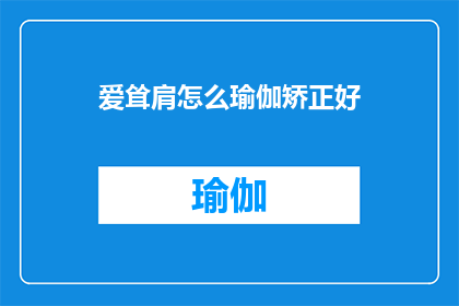 爱耸肩怎么瑜伽矫正好(如何通过瑜伽矫正爱耸肩的习惯？)