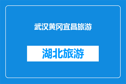 武汉黄冈宜昌旅游(武汉黄冈宜昌：旅游胜地，你不可错过的目的地)