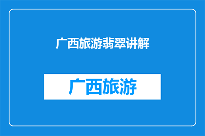 广西旅游翡翠讲解(广西旅游翡翠讲解：您了解吗？)